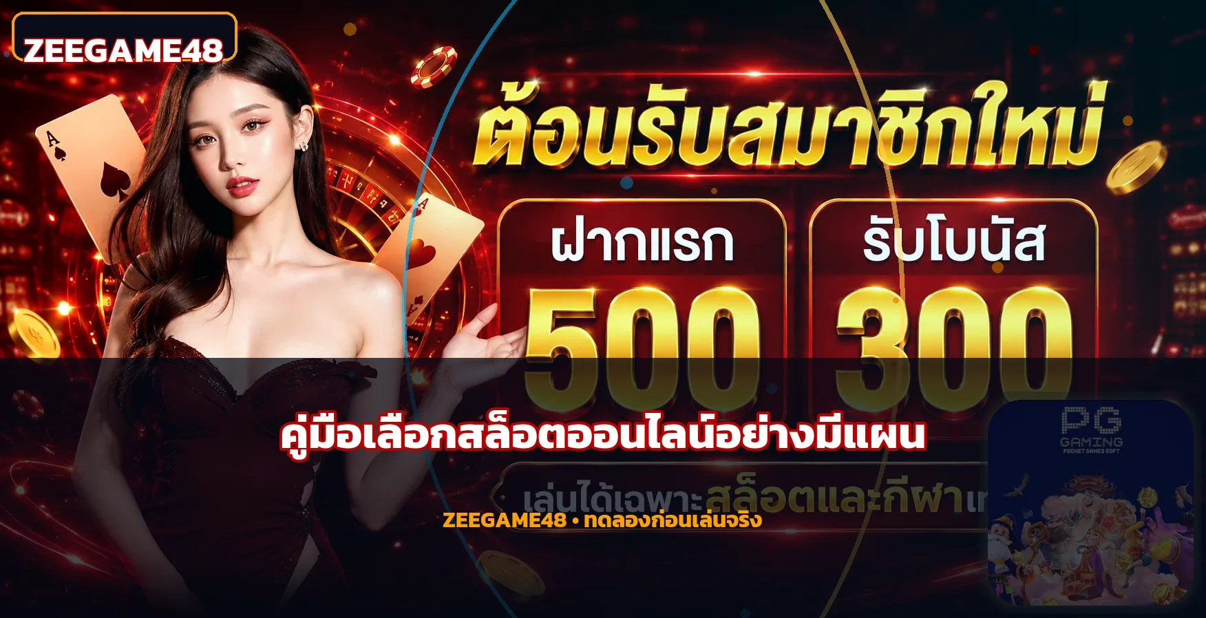 ZEEGAME48 คู่มือสล็อตออนไลน์ PG Soft และการจัดงบ