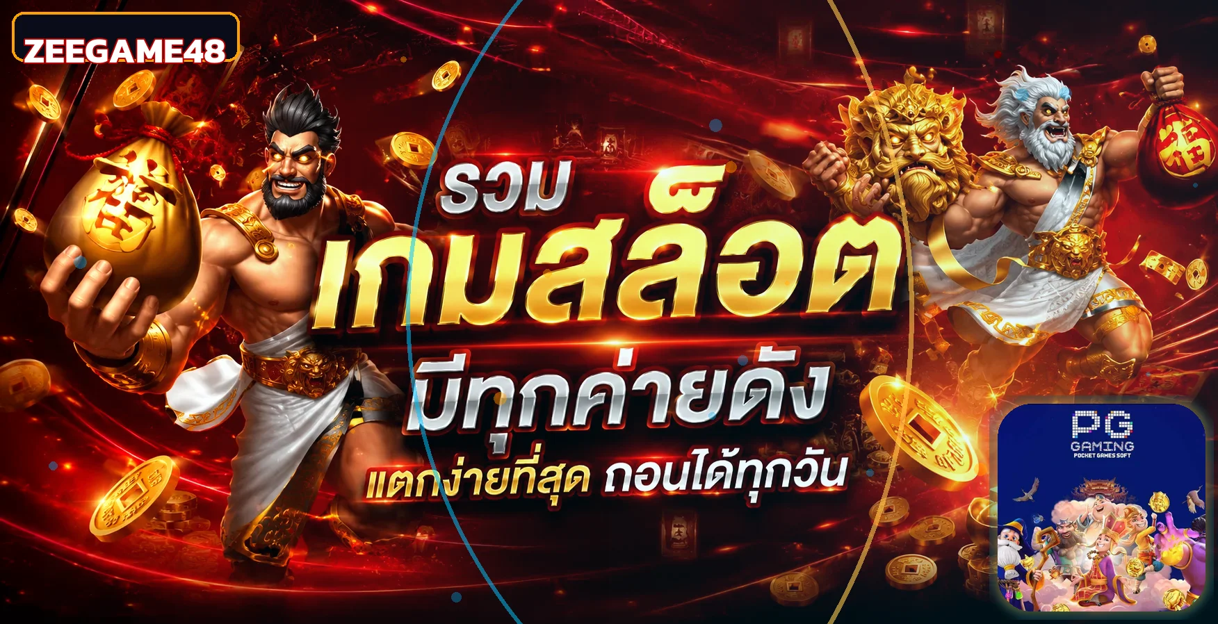 ภาพ สล็อตออนไลน์ ZEEGAME48 พร้อมองค์ประกอบเกม PG Soft